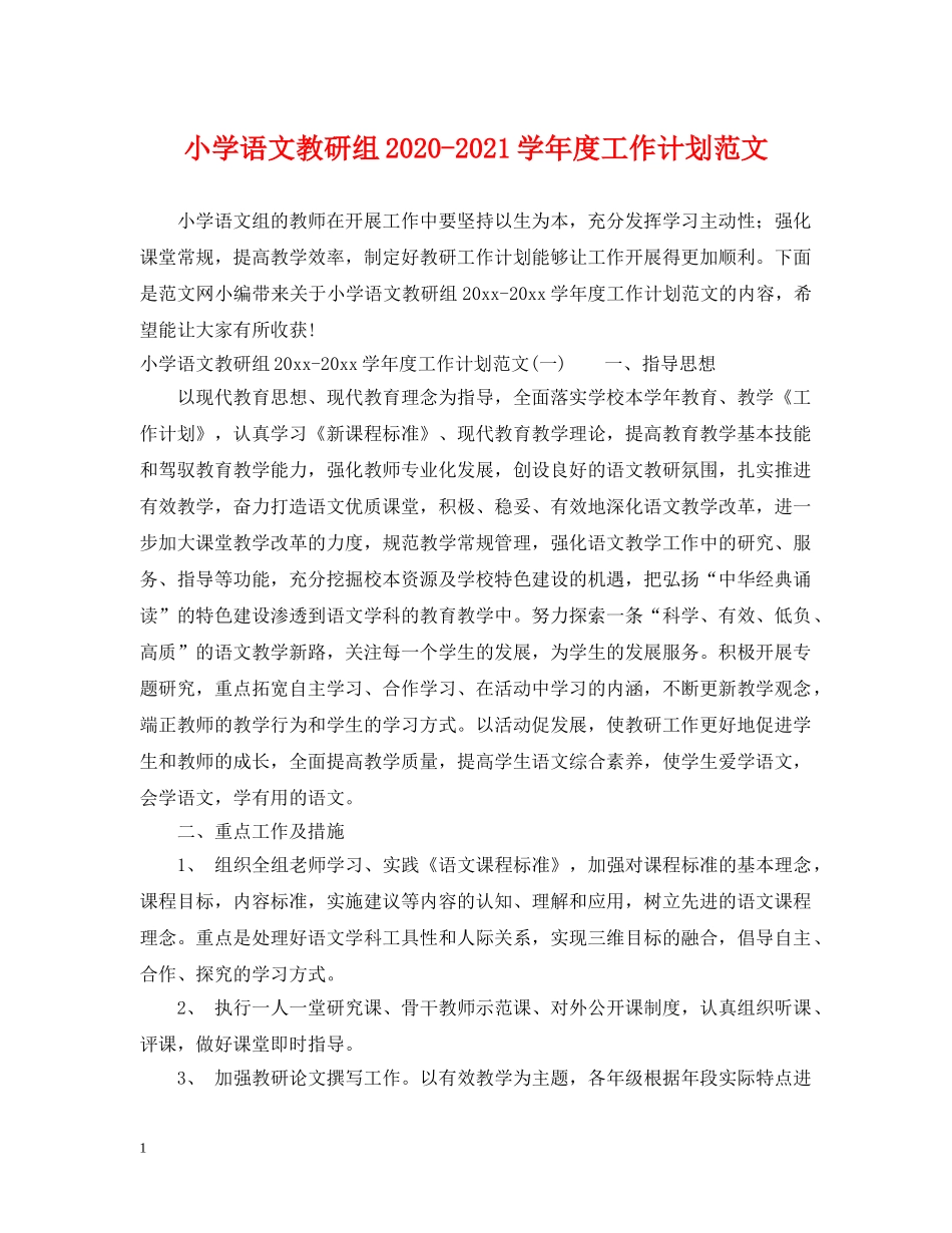 小学语文教研组2020-2021学年度工作计划范文 _第1页