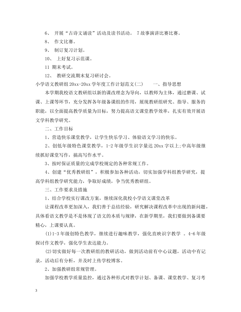 小学语文教研组2020-2021学年度工作计划范文 _第3页