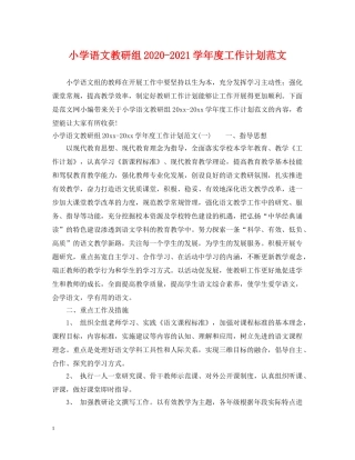 小学语文教研组2020-2021学年度工作计划范文 