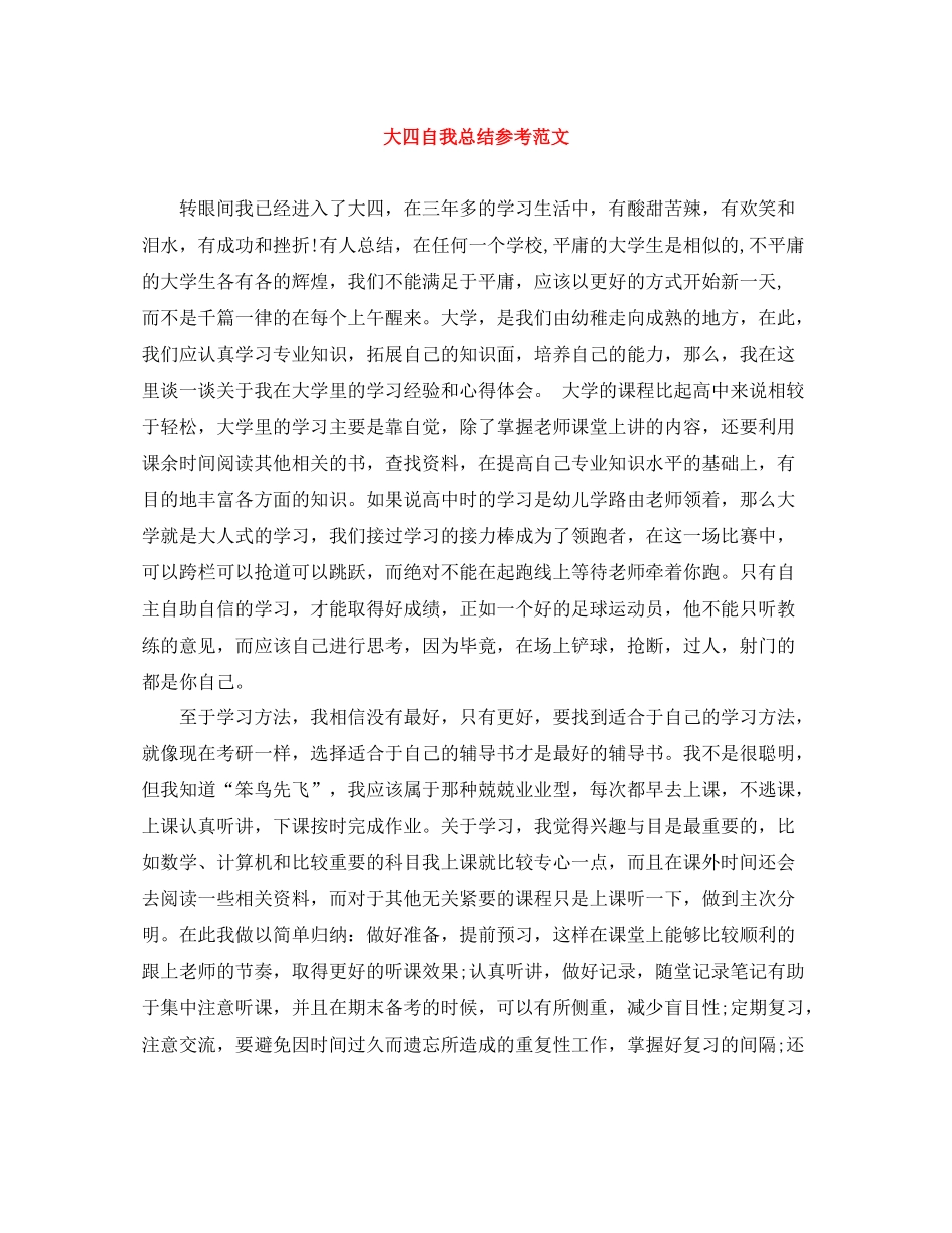 大四自我总结参考范文_第1页