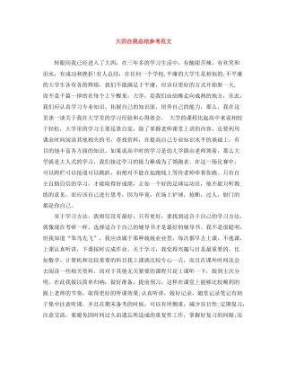 大四自我总结参考范文