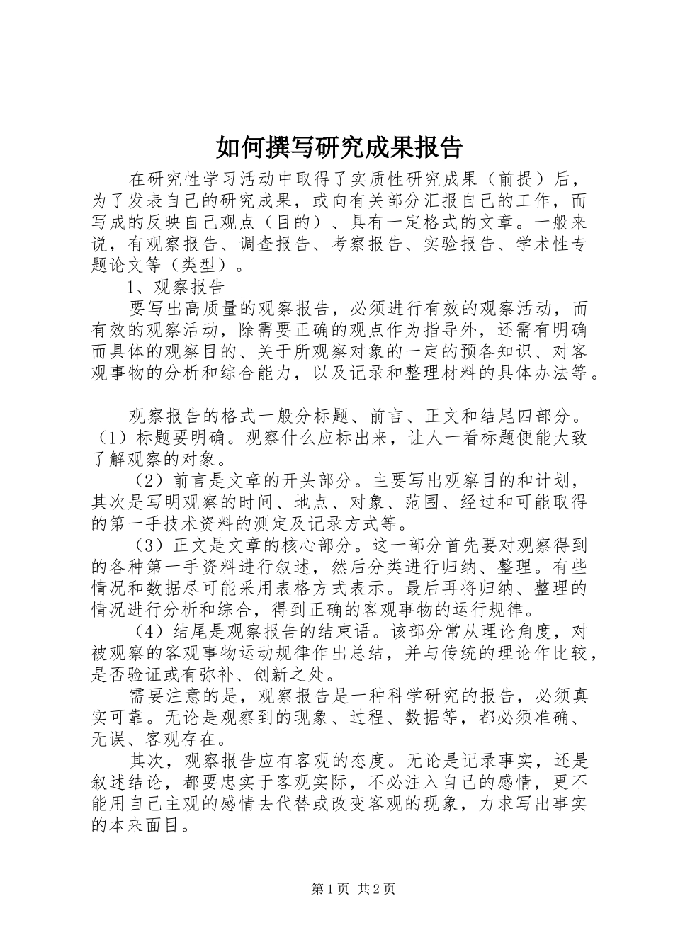 如何撰写研究成果报告_第1页