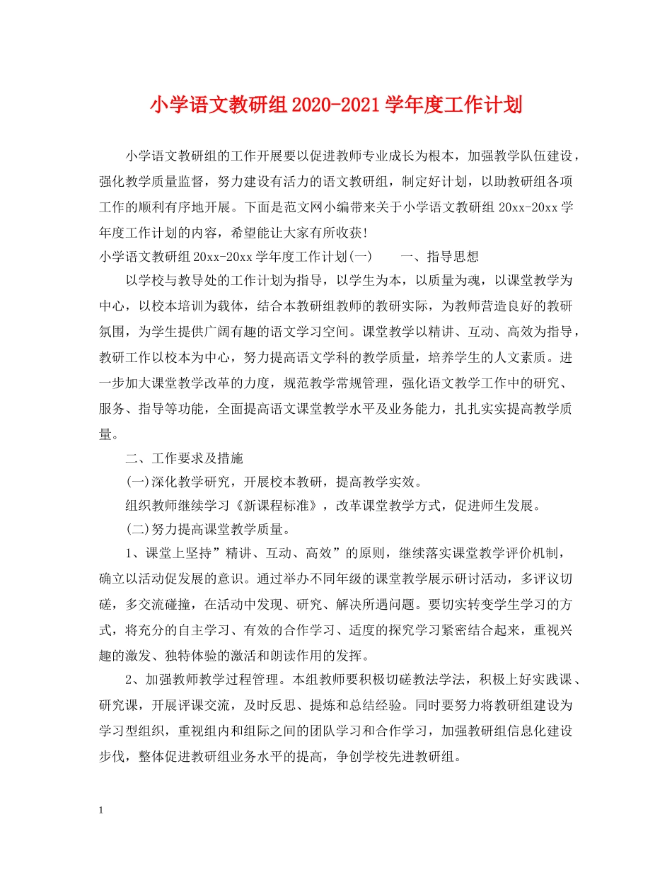 小学语文教研组2020-2021学年度工作计划 _第1页