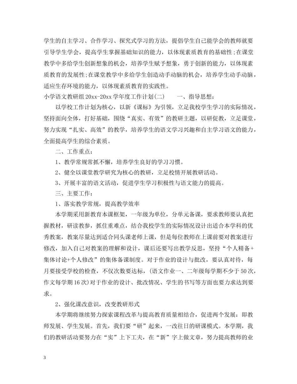 小学语文教研组2020-2021学年度工作计划 _第3页
