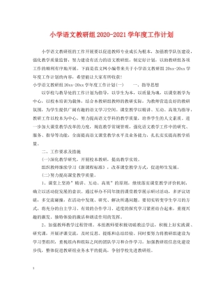 小学语文教研组2020-2021学年度工作计划 