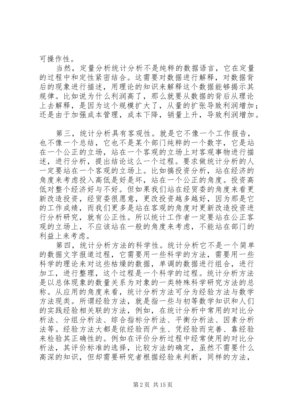 如何撰写统计分析报告_第2页
