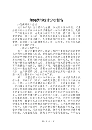 如何撰写统计分析报告