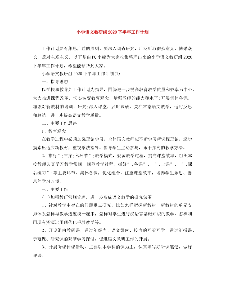 小学语文教研组2020下半年工作计划 _第1页