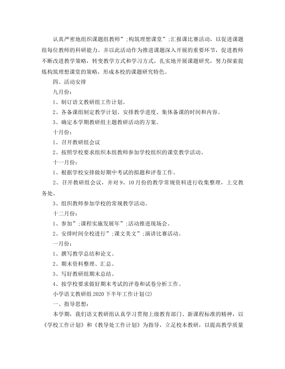 小学语文教研组2020下半年工作计划 _第3页