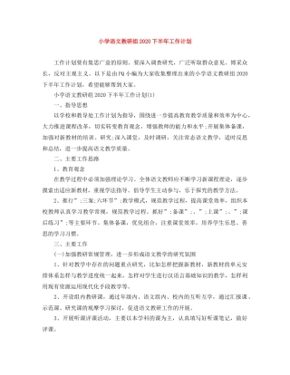 小学语文教研组2020下半年工作计划 