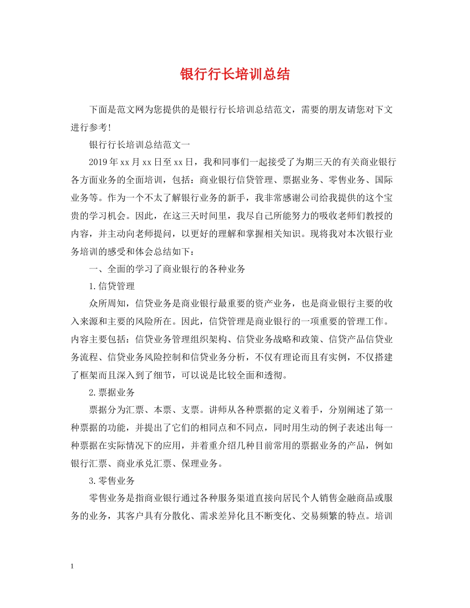 银行行长培训总结_第1页