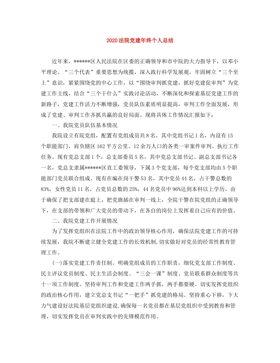 法院党建年终个人总结_第1页