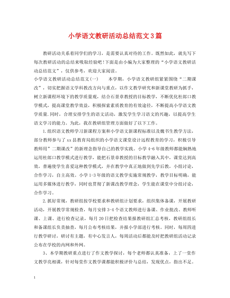 小学语文教研活动总结范文3篇 _第1页