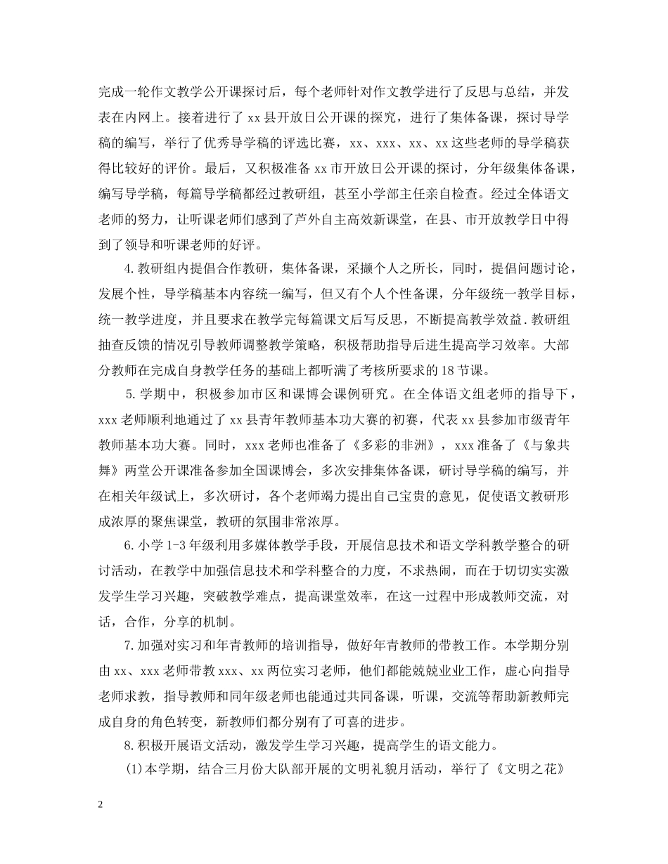 小学语文教研活动总结范文3篇 _第2页