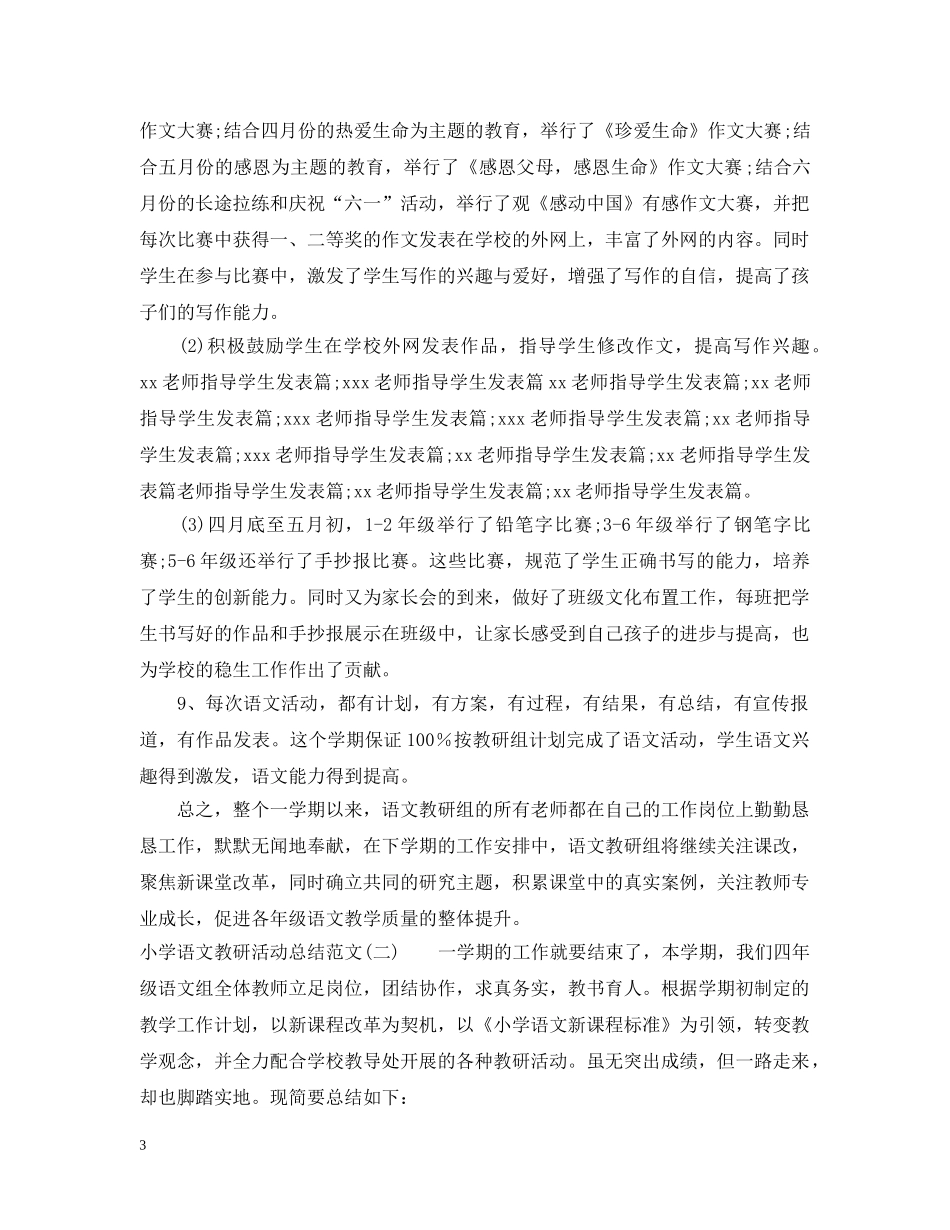 小学语文教研活动总结范文3篇 _第3页