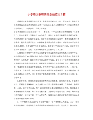 小学语文教研活动总结范文3篇 