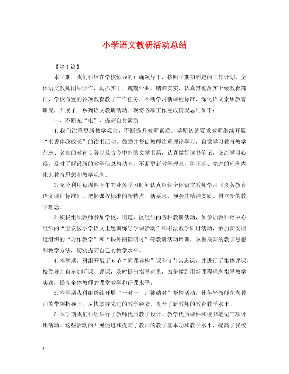小学语文教研活动总结 _第1页