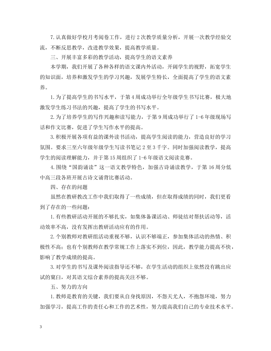 小学语文教研活动总结 _第3页