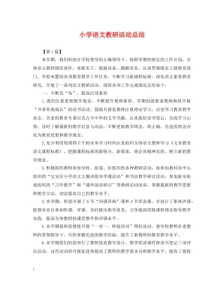 小学语文教研活动总结 