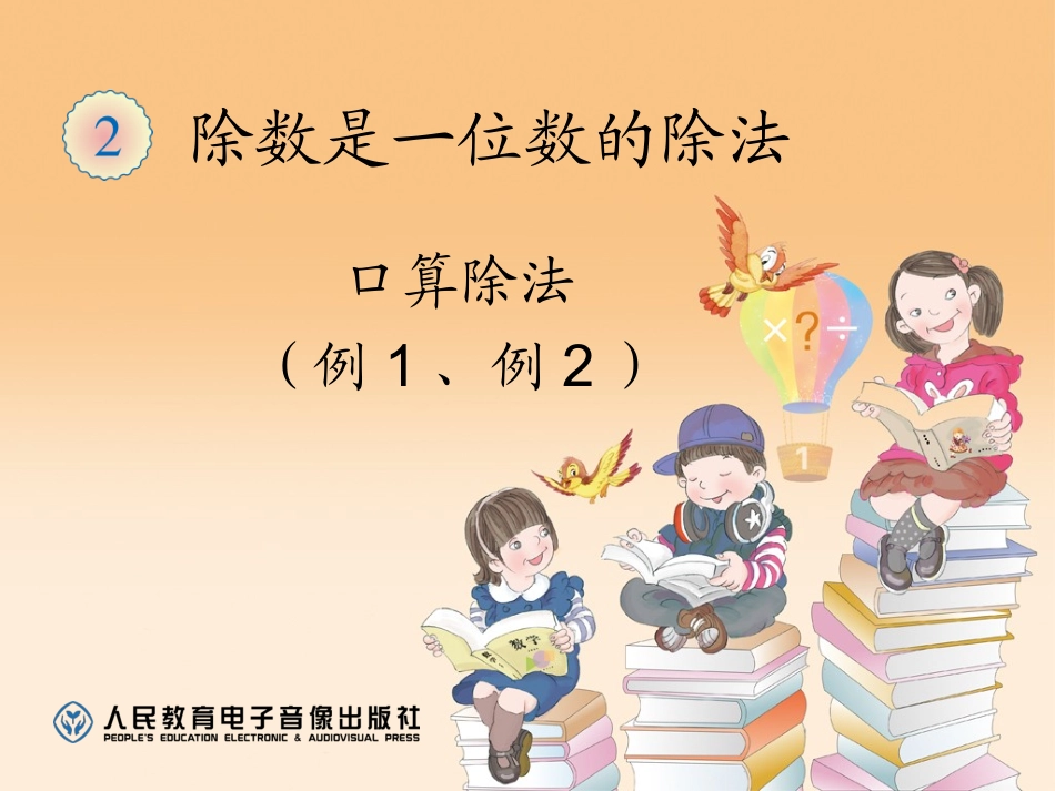 口算除法（例1、例2） (2)_第1页