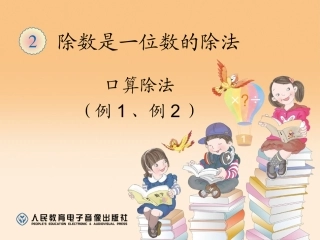 口算除法（例1、例2） (2)