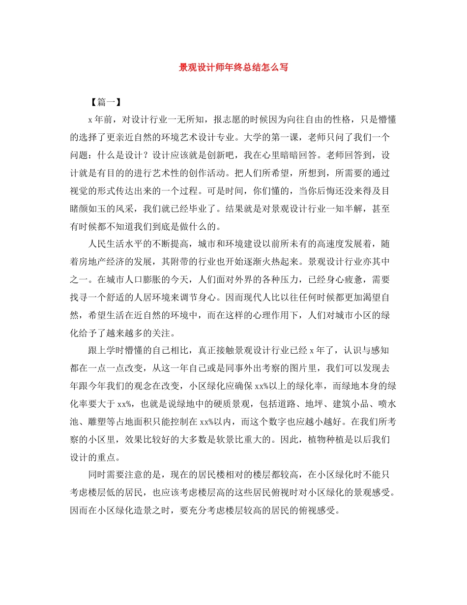 景观设计师年终总结怎么写_第1页