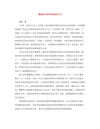 景观设计师年终总结怎么写