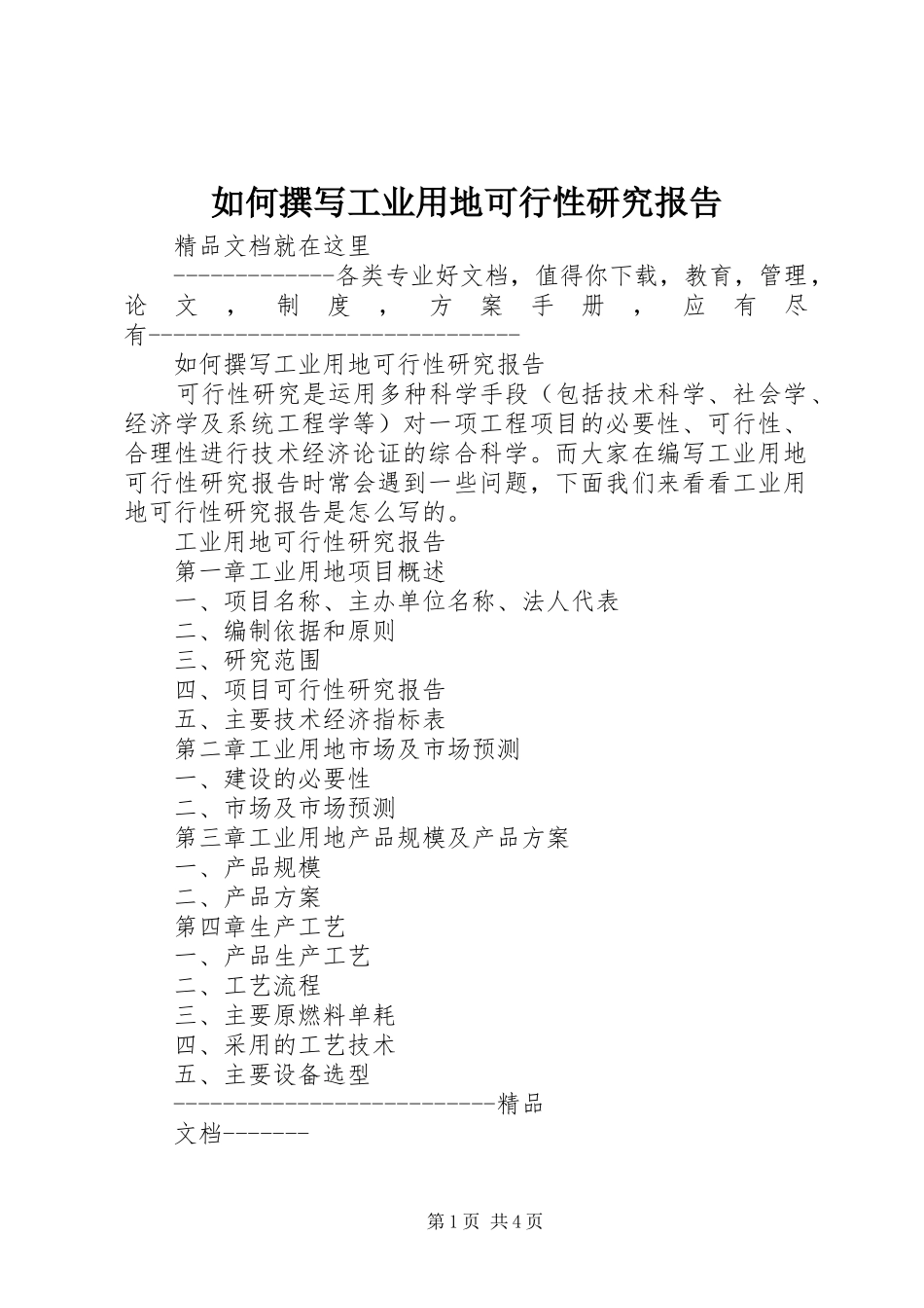 如何撰写工业用地可行性研究报告_第1页