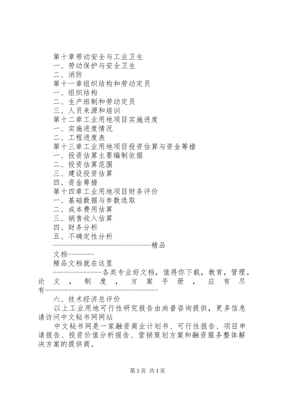 如何撰写工业用地可行性研究报告_第3页