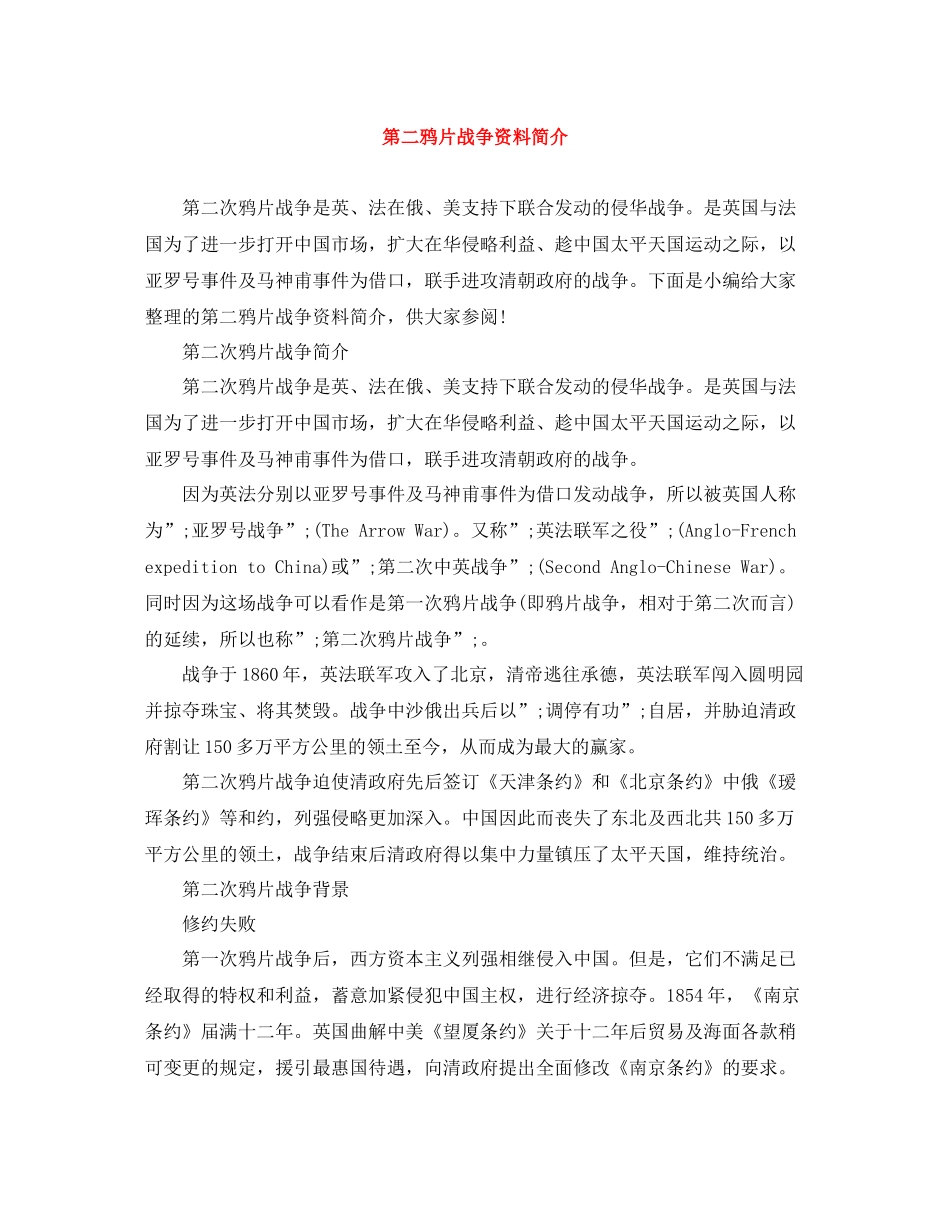 第二鸦片战争资料简介_第1页