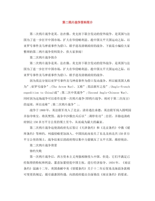 第二鸦片战争资料简介