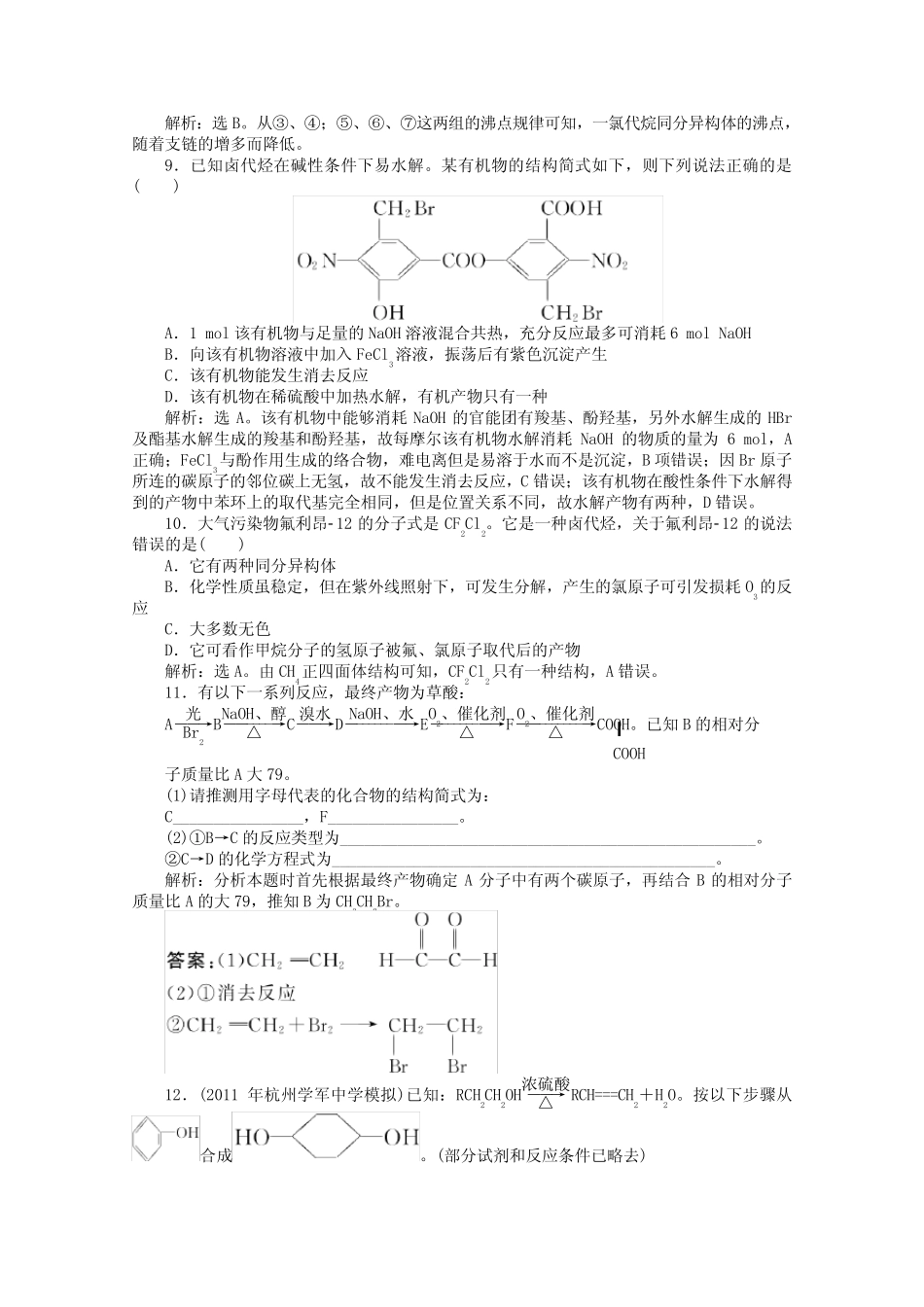 高考化学总复习 专题10 烃的衍生物和营养物质 高分子化合物和有机合成..._第3页
