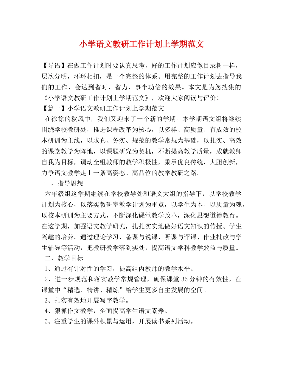 小学语文教研工作计划上学期范文 _第1页