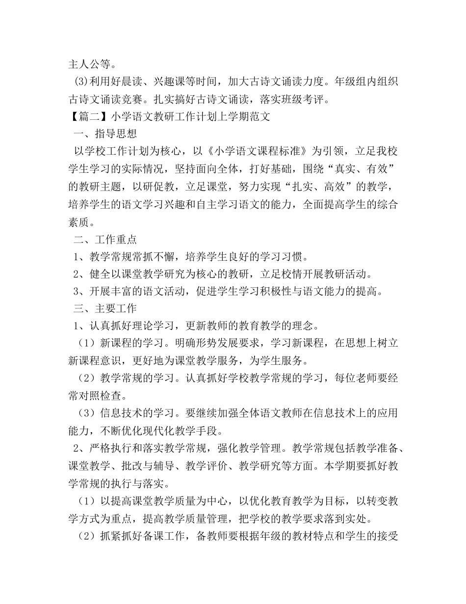 小学语文教研工作计划上学期范文 _第3页