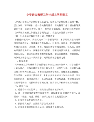 小学语文教研工作计划上学期范文 