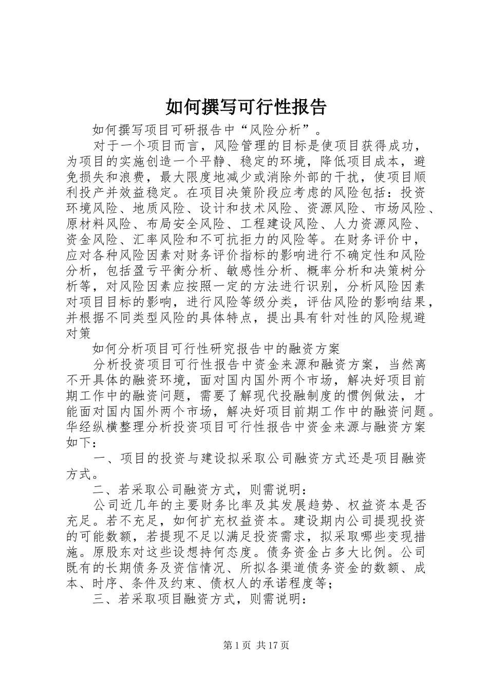 如何撰写可行性报告_第1页