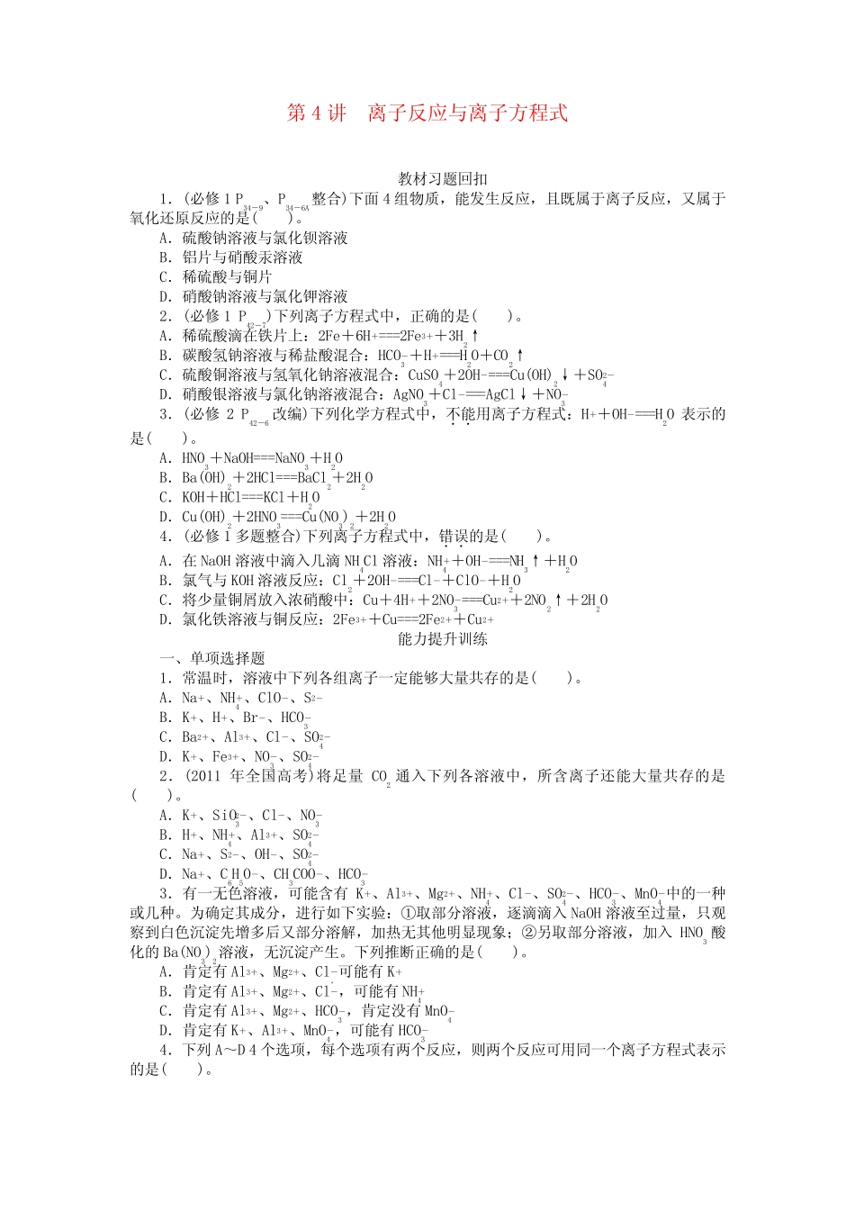 【南方新高考】(广东专用)高考化学一轮复习(教材习题回扣+能力提升训练..._第1页