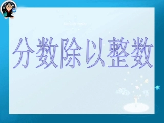 分数除以整数 (2)