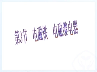 电磁铁电磁继电器