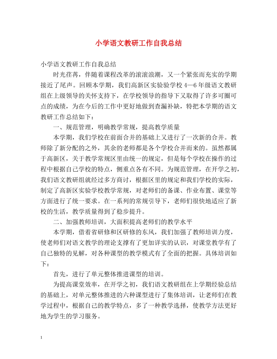 小学语文教研工作自我总结 _第1页