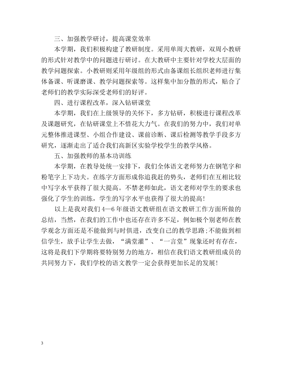 小学语文教研工作自我总结 _第3页