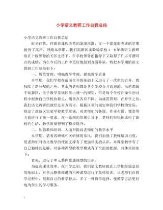 小学语文教研工作自我总结 