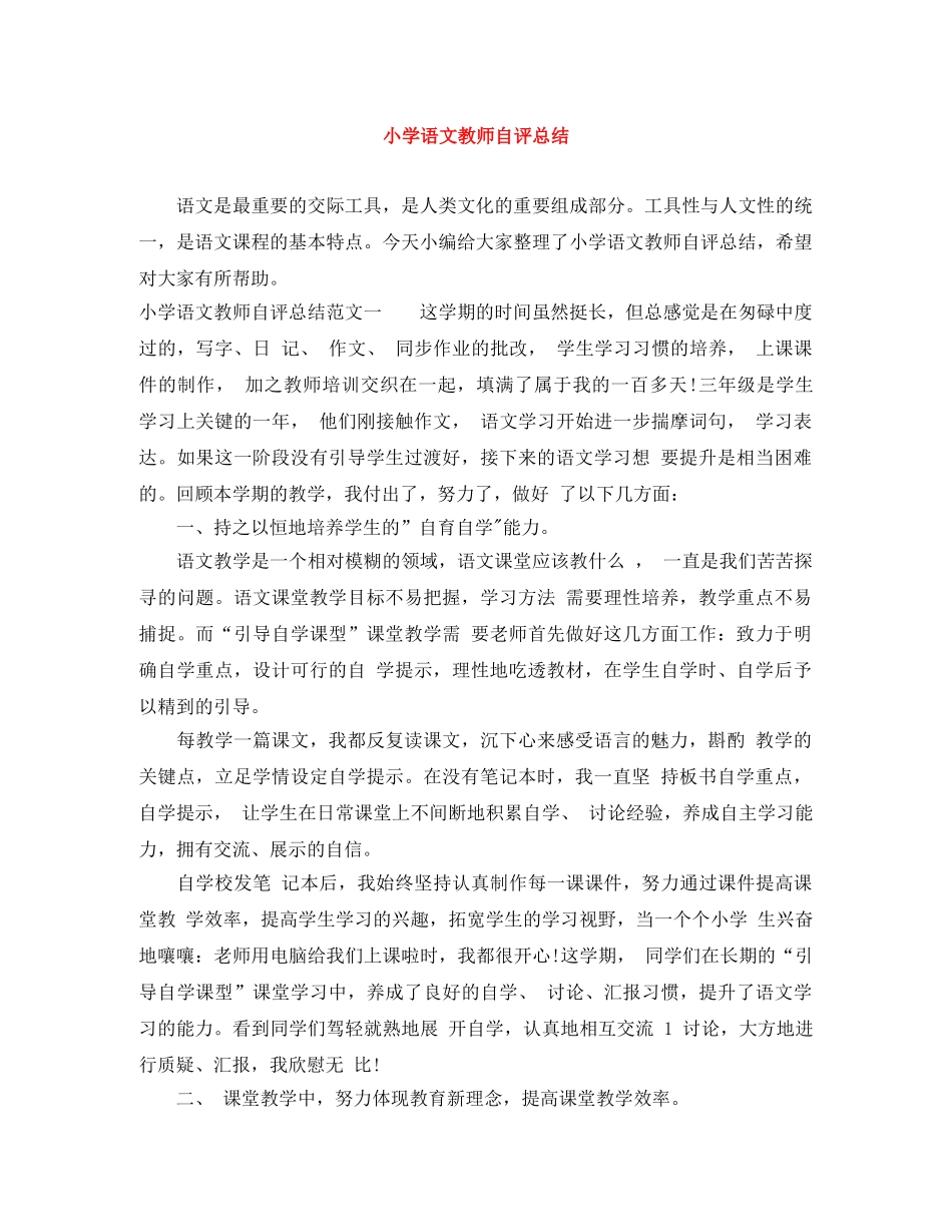 小学语文教师自评总结 _第1页