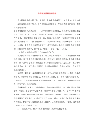 小学语文教师自评总结 