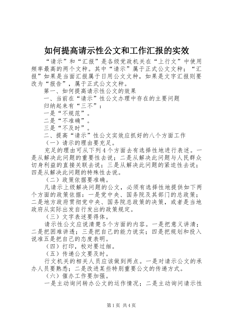 如何提高请示性公文和工作汇报的实效_第1页