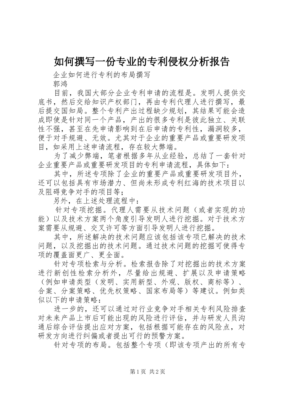 如何撰写一份专业的专利侵权分析报告_第1页