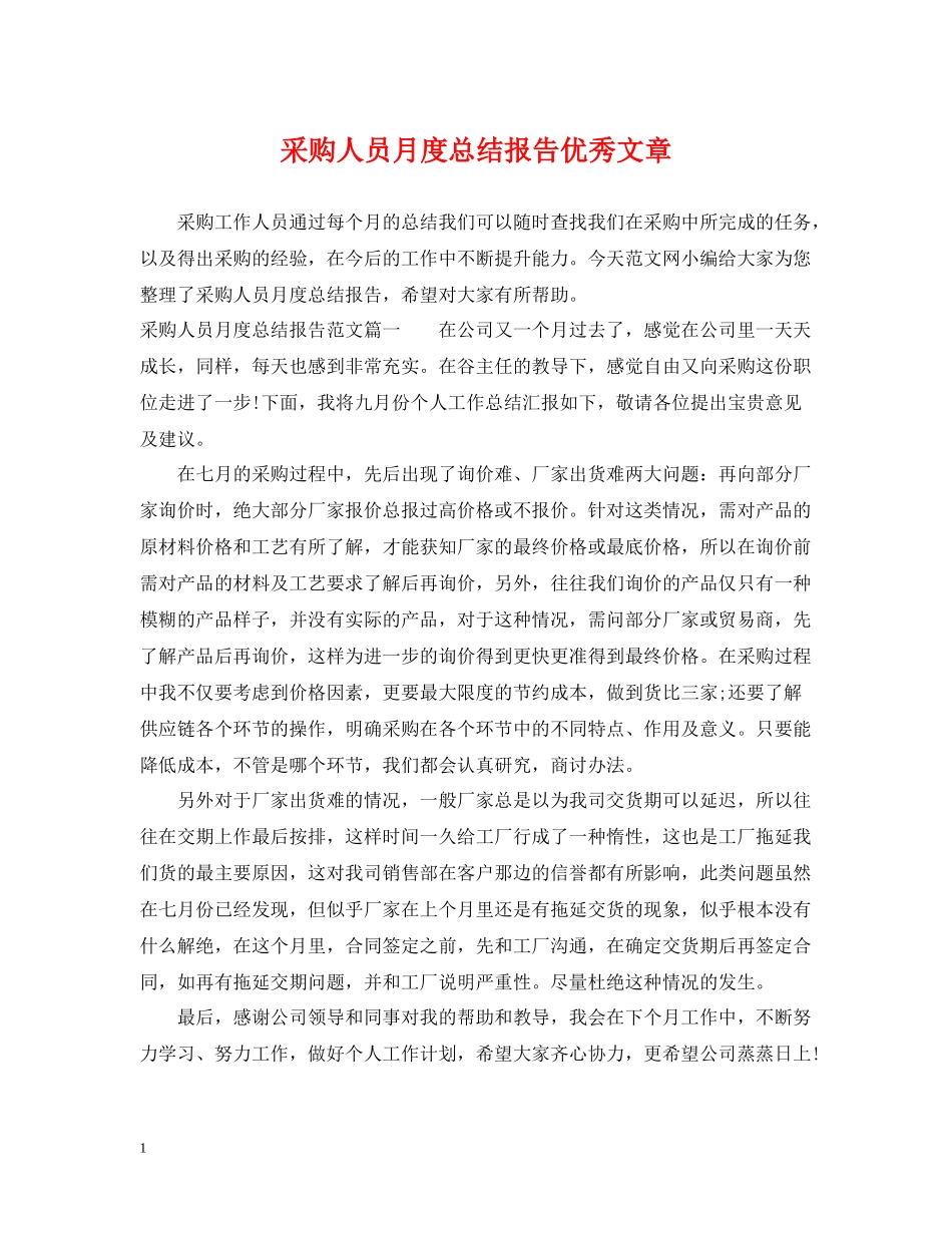 采购人员月度总结报告优秀文章_第1页