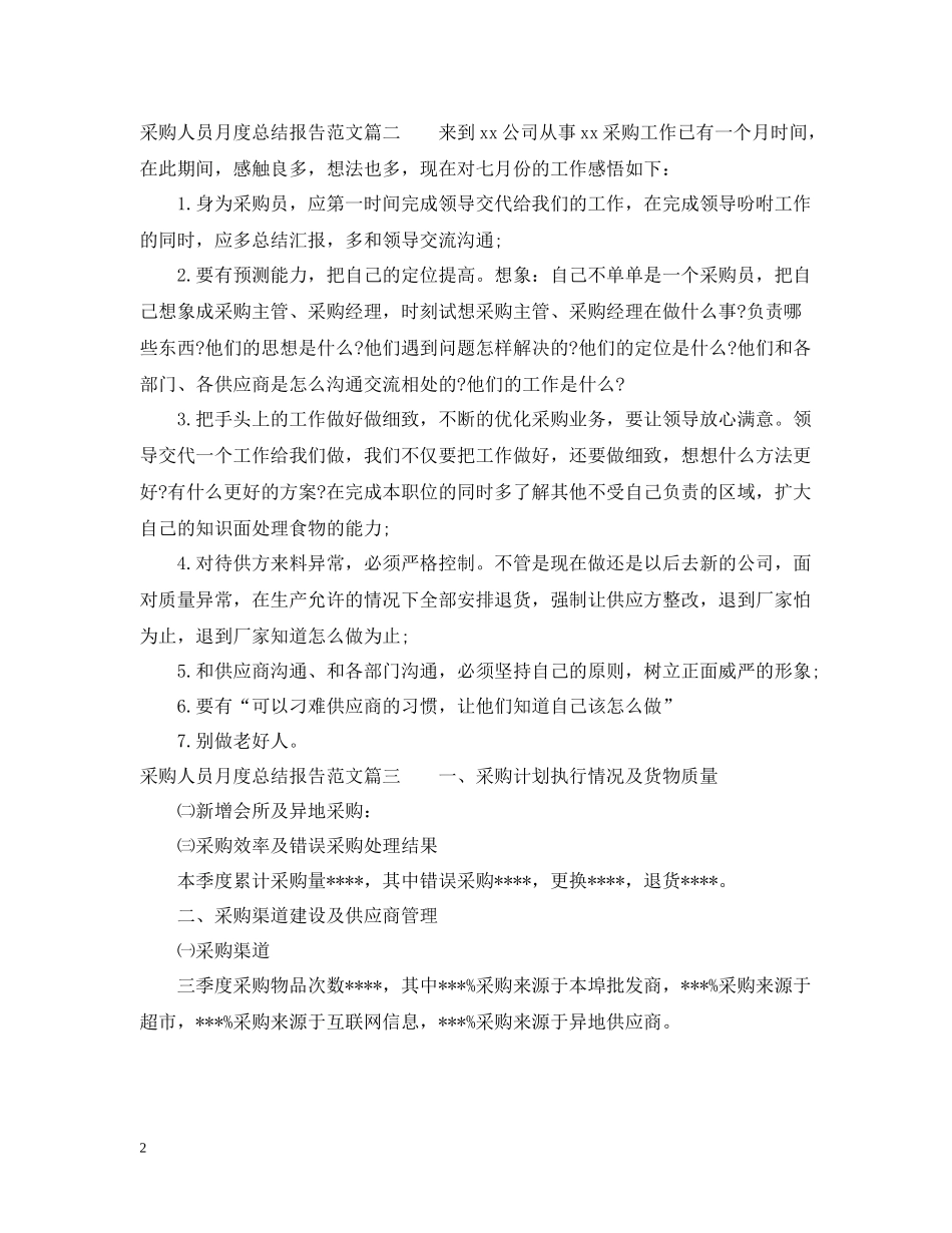 采购人员月度总结报告优秀文章_第2页