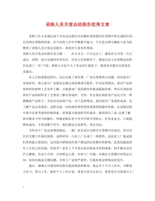 采购人员月度总结报告优秀文章