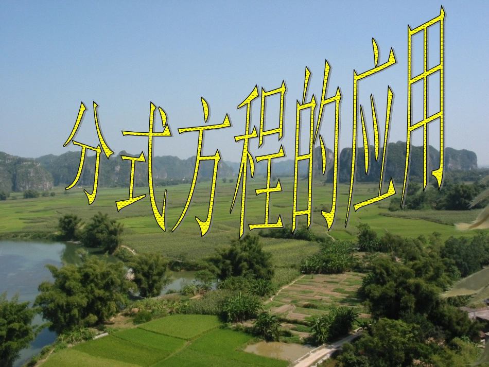 分式方程的应用_第1页